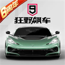 狂野飙车9竞速传奇腾讯版