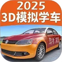 驾考家园模拟练车