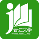 晋江文学城电脑版「含模拟器」