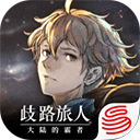 歧路旅人大陆的霸者国服官方正版