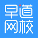早道网校官方版