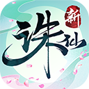 诛仙折扣版