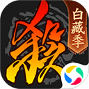 三国杀移动版应用宝版本