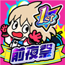 祭典之战(フェスバ プラス)
