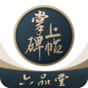 掌上碑帖app