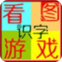 看图游戏快乐识字软件