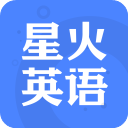 星火英语电脑版「含模拟器」