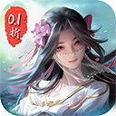 仙侠神域(0.1折)
