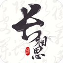 长相思电脑版「含模拟器」