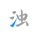 清浊电脑版「含模拟器」