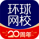 环球网校电脑版