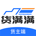 货满满货主app