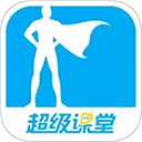 超级课堂官方版