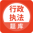 行政执法考试题库app