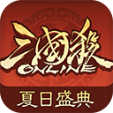 三国杀OL互通版九游版