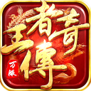 王者传奇官方正版