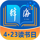 辞海HD手机版