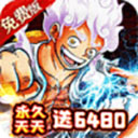奥丁之锤海贼王游戏(0.1折免费版)