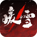 暖雪手游官方版