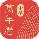 中华万年历黄道吉日择吉日历