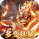 烈火战神(多变狂暴合击版)