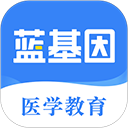 医学考研蓝基因官方版