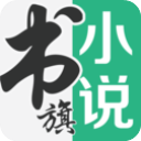 书旗小说电脑版「含模拟器」
