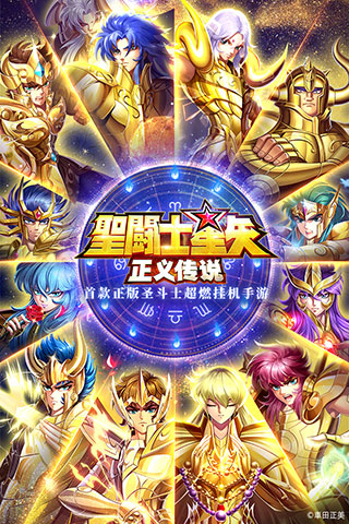 圣斗士星矢正义传说台湾版下载安装